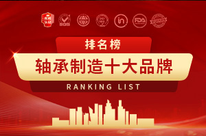 轴承制造十大品牌