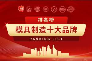模具制造十大品牌