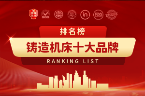 铸造机床十大品牌排行榜