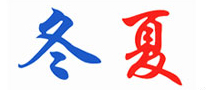 工业空调十大品牌-冬夏 DONGXIA