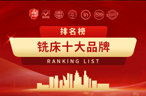 数控铣床十大品牌