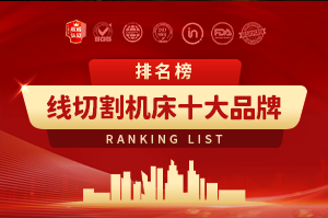 线切割机床十大品牌排行榜