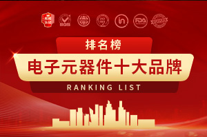 电子元器件制造十大品牌