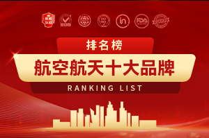 航空航天十大品牌