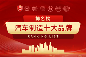 汽车制造十大品牌