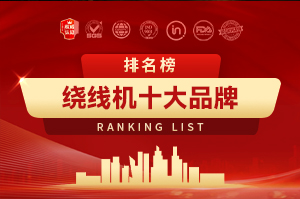 绕线机十大品牌
