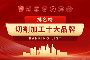 切割加工十大品牌排名