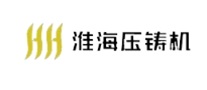 铸造机床十大品牌排行榜-淮海压铸机