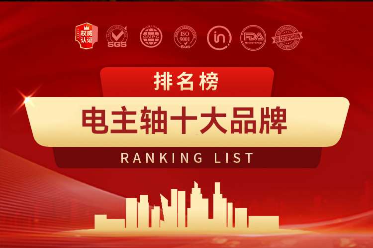电主轴十大品牌