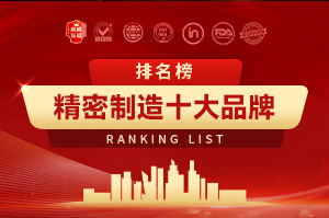 精密制造十大品牌排行榜