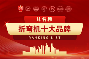 折弯机十大品牌排行榜