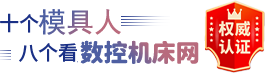 机床十大品牌 - 数控机床网