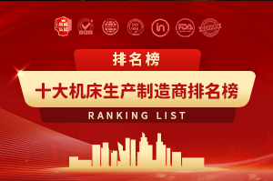 十大机床生产制造商排名榜