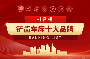 铲齿车床十大品牌