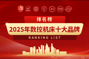 数控机床十大排行榜