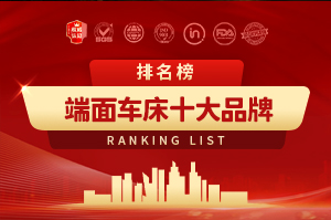 端面车床十大品牌