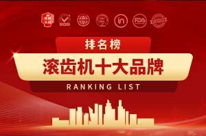 滚齿机十大品牌排行榜