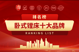 卧式镗床十大品牌
